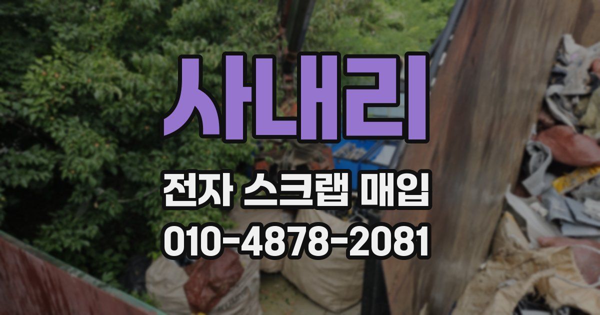 사내리 전자 스크랩 매입