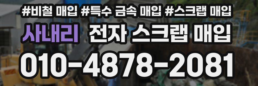 사내리 전자 스크랩 매입