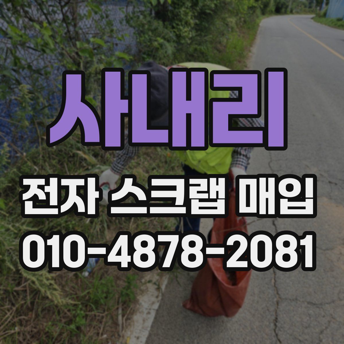 사내리 전자 스크랩 매입