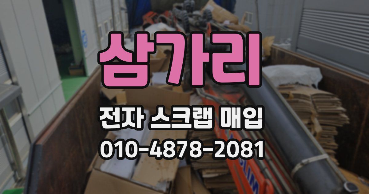삼가리 전자 스크랩 매입