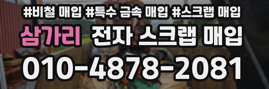 삼가리 전자 스크랩 매입