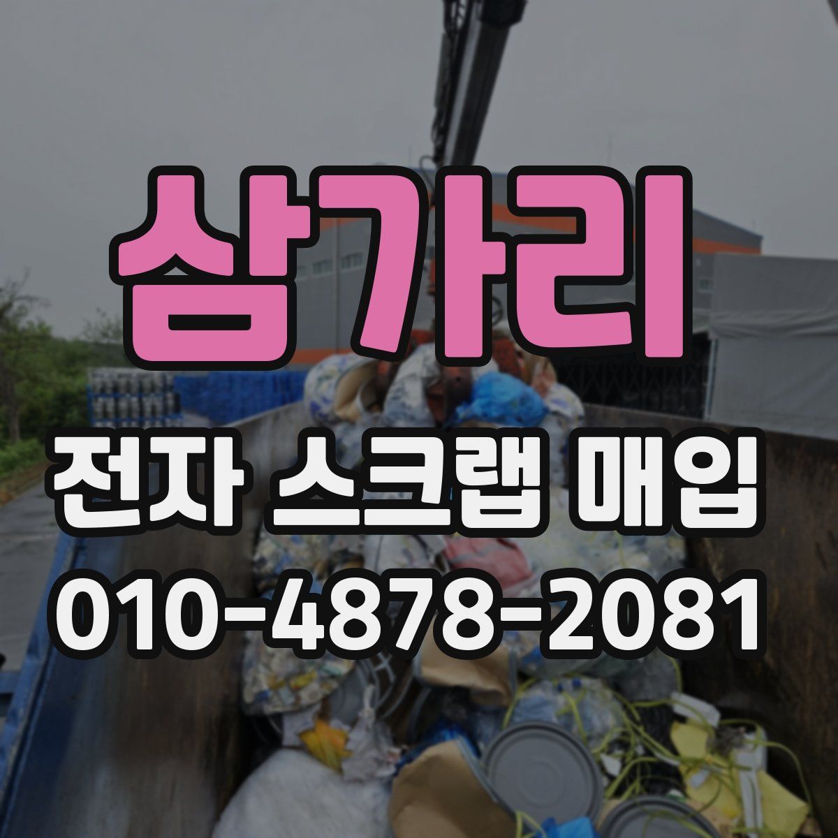 삼가리 전자 스크랩 매입