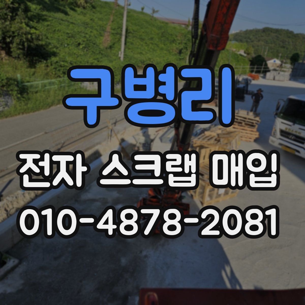구병리 전자 스크랩 매입