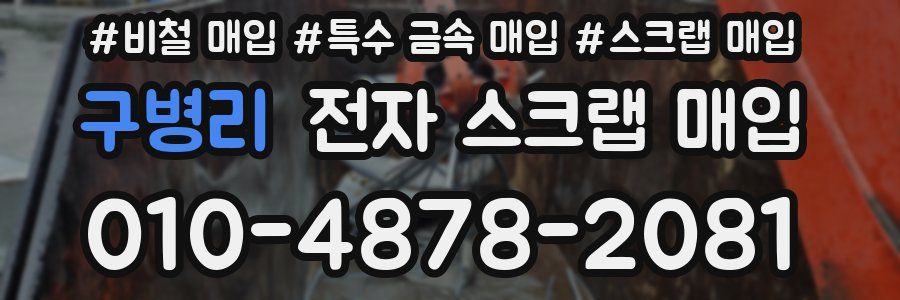 구병리 전자 스크랩 매입