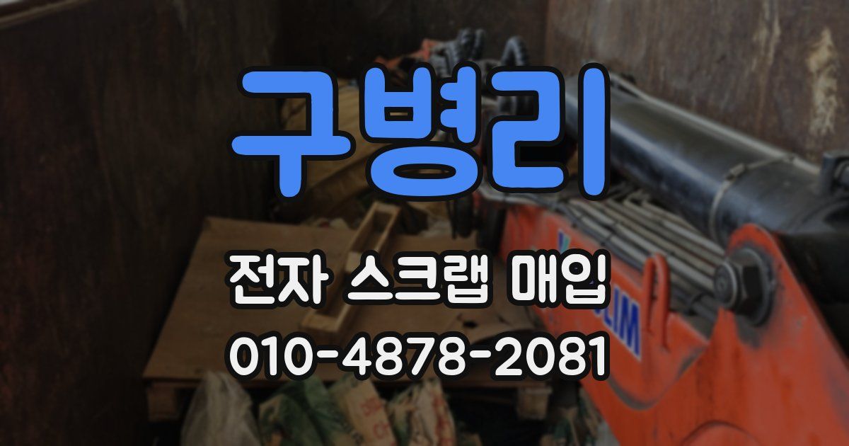 구병리 전자 스크랩 매입