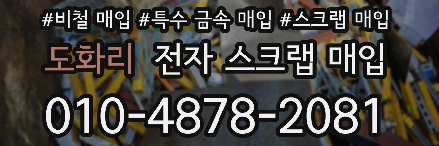 도화리 전자 스크랩 매입