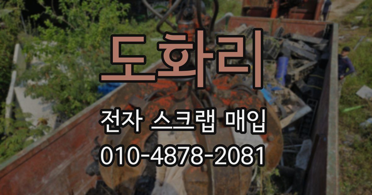 도화리 전자 스크랩 매입
