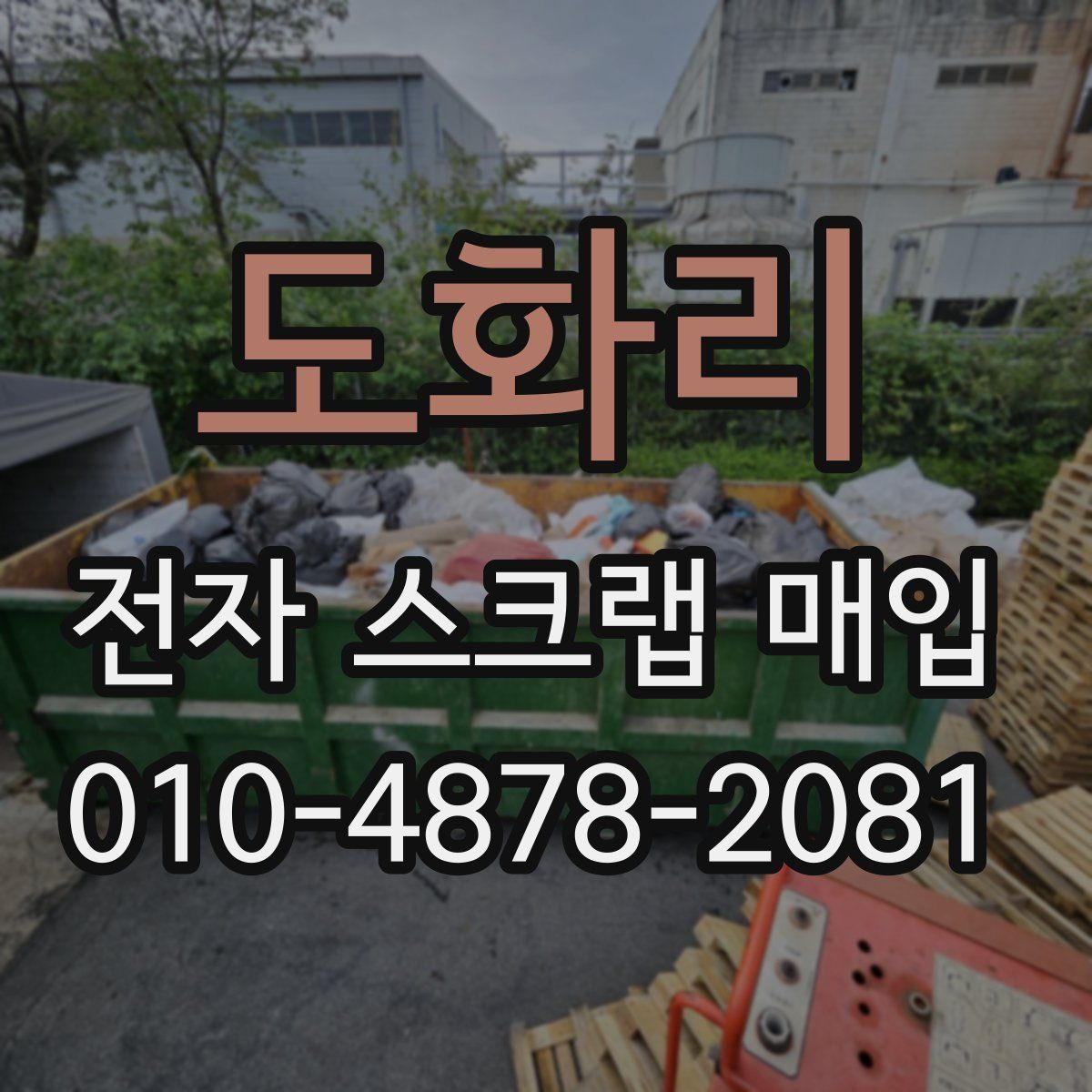 도화리 전자 스크랩 매입