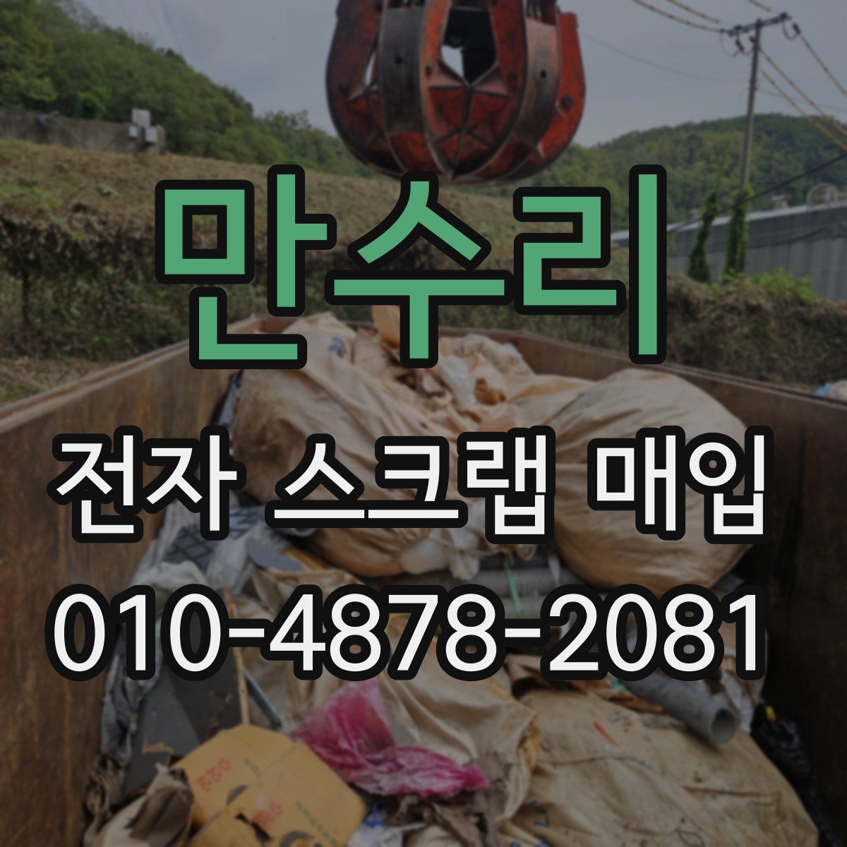 만수리 전자 스크랩 매입