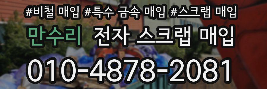 만수리 전자 스크랩 매입