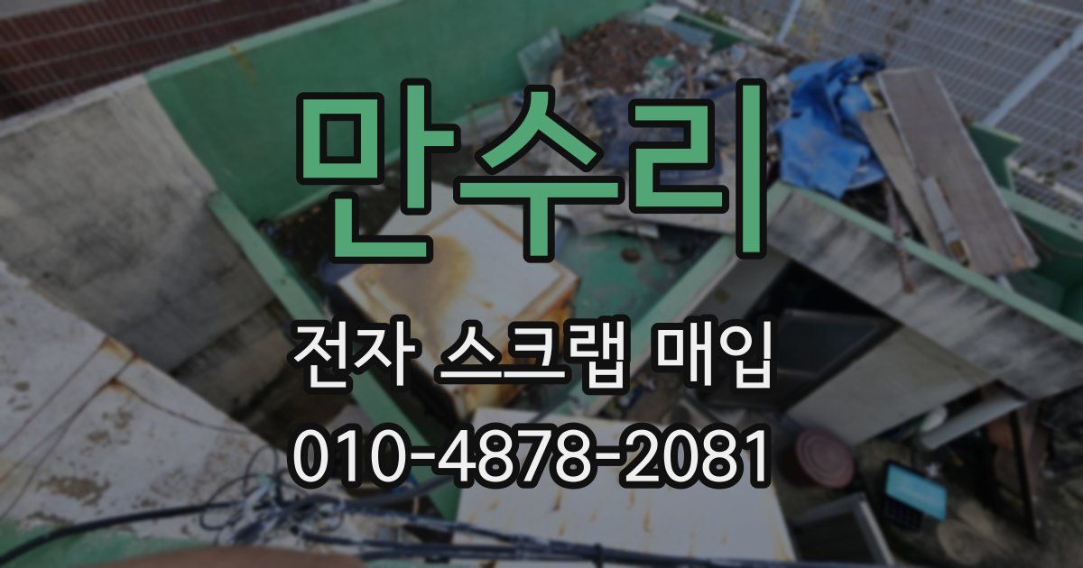만수리 전자 스크랩 매입
