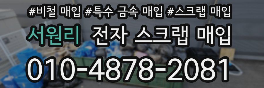 서원리 전자 스크랩 매입