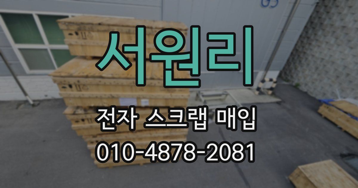 서원리 전자 스크랩 매입