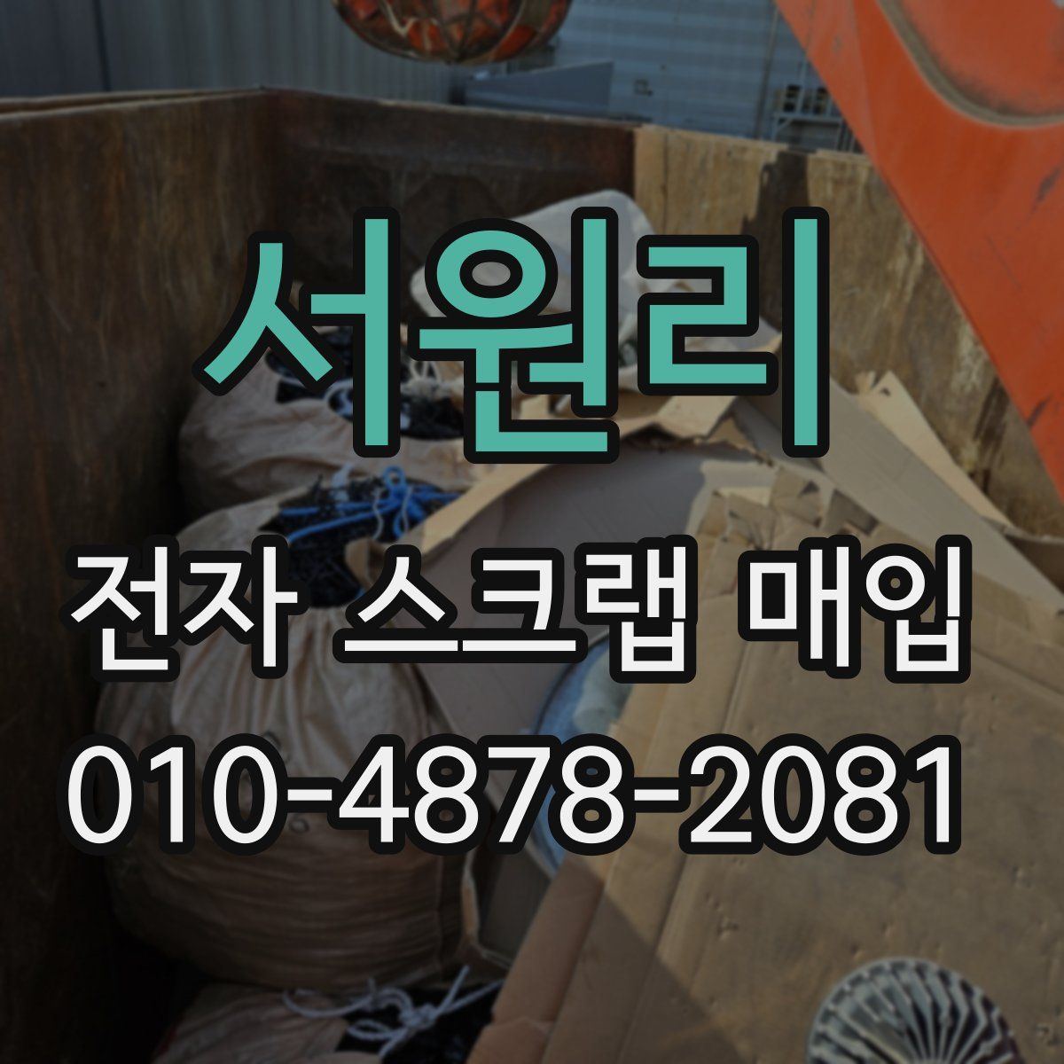 서원리 전자 스크랩 매입