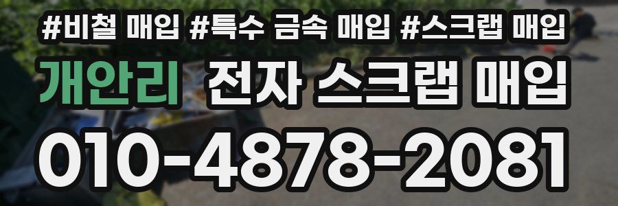 개안리 전자 스크랩 매입