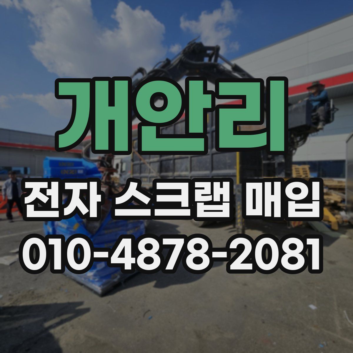개안리 전자 스크랩 매입
