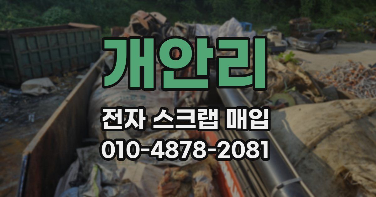 개안리 전자 스크랩 매입