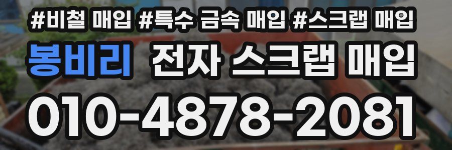 봉비리 전자 스크랩 매입