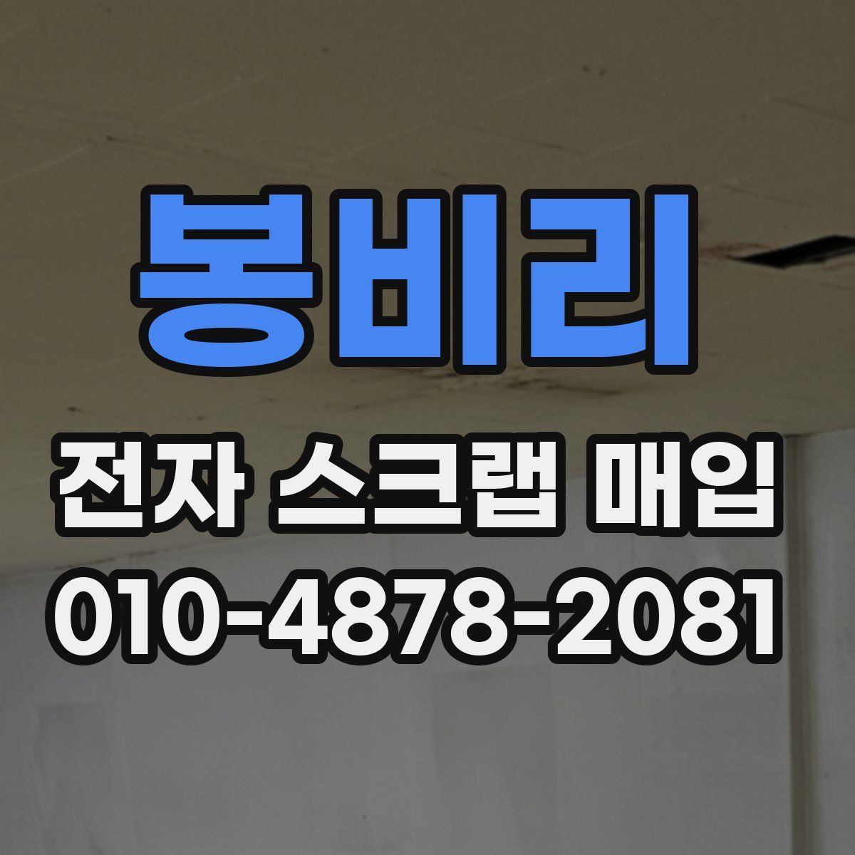 봉비리 전자 스크랩 매입
