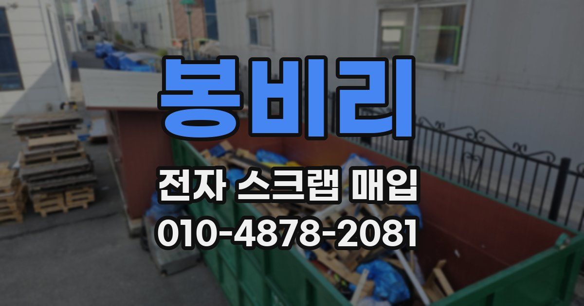 봉비리 전자 스크랩 매입