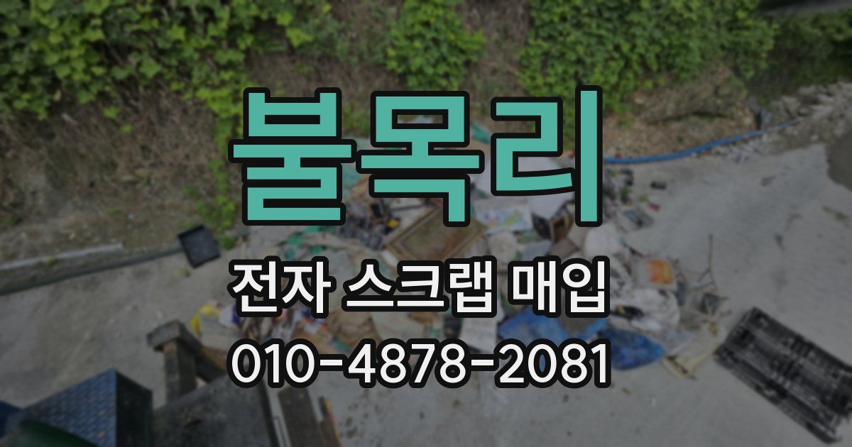 불목리 전자 스크랩 매입