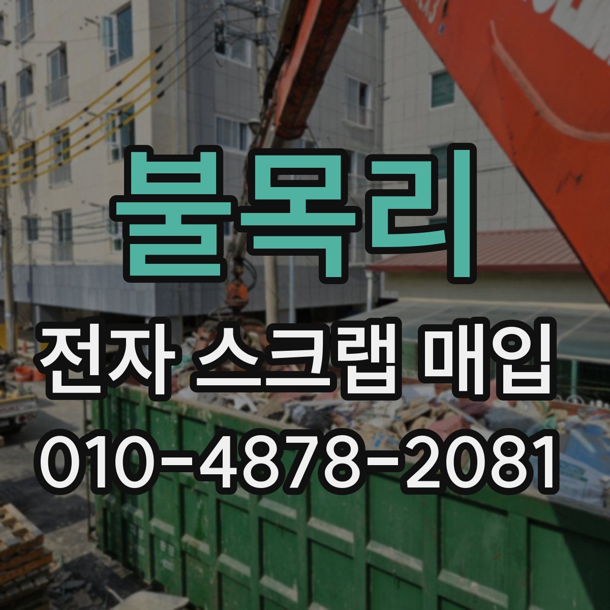 불목리 전자 스크랩 매입