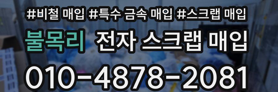 불목리 전자 스크랩 매입