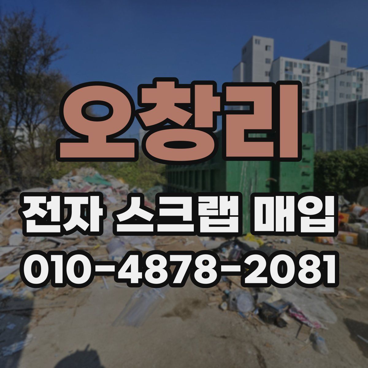 오창리 전자 스크랩 매입