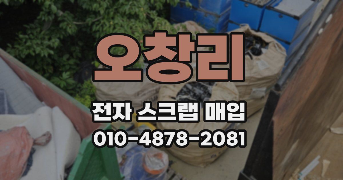 오창리 전자 스크랩 매입