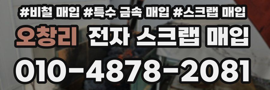 오창리 전자 스크랩 매입