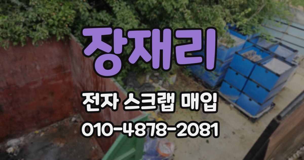 장재리 전자 스크랩 매입