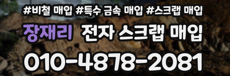 장재리 전자 스크랩 매입