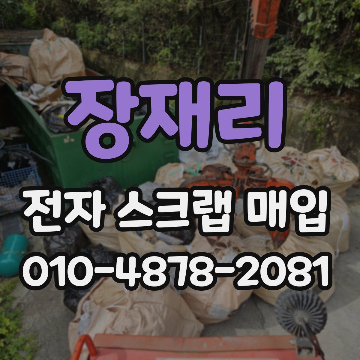 장재리 전자 스크랩 매입