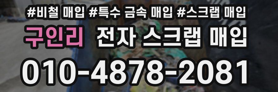 구인리 전자 스크랩 매입