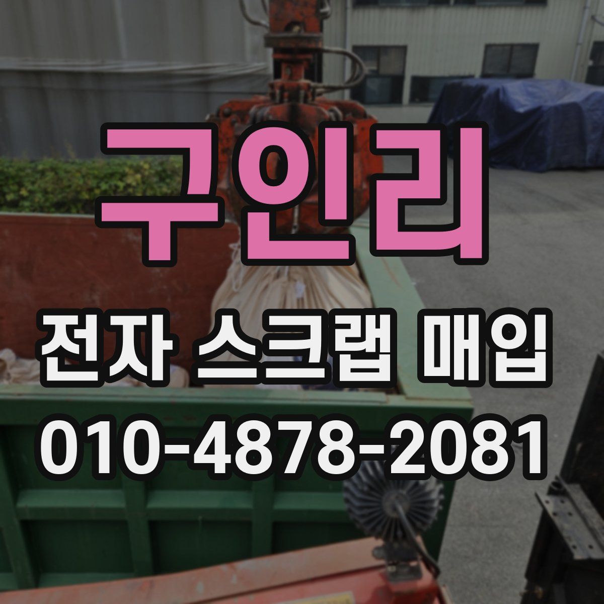 구인리 전자 스크랩 매입