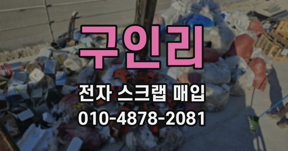 구인리 전자 스크랩 매입