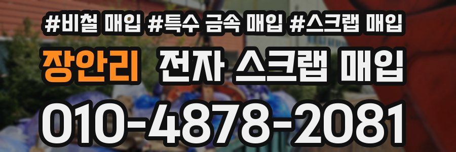 장안리 전자 스크랩 매입