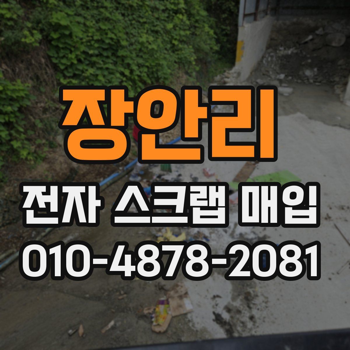 장안리 전자 스크랩 매입