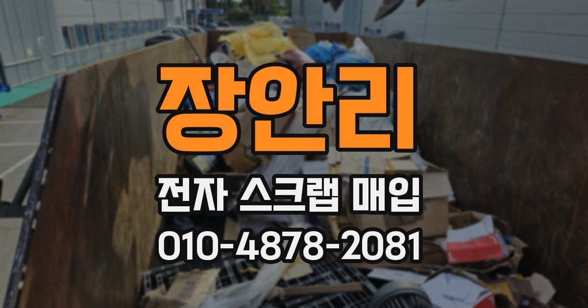 장안리 전자 스크랩 매입