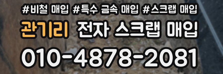 관기리 전자 스크랩 매입