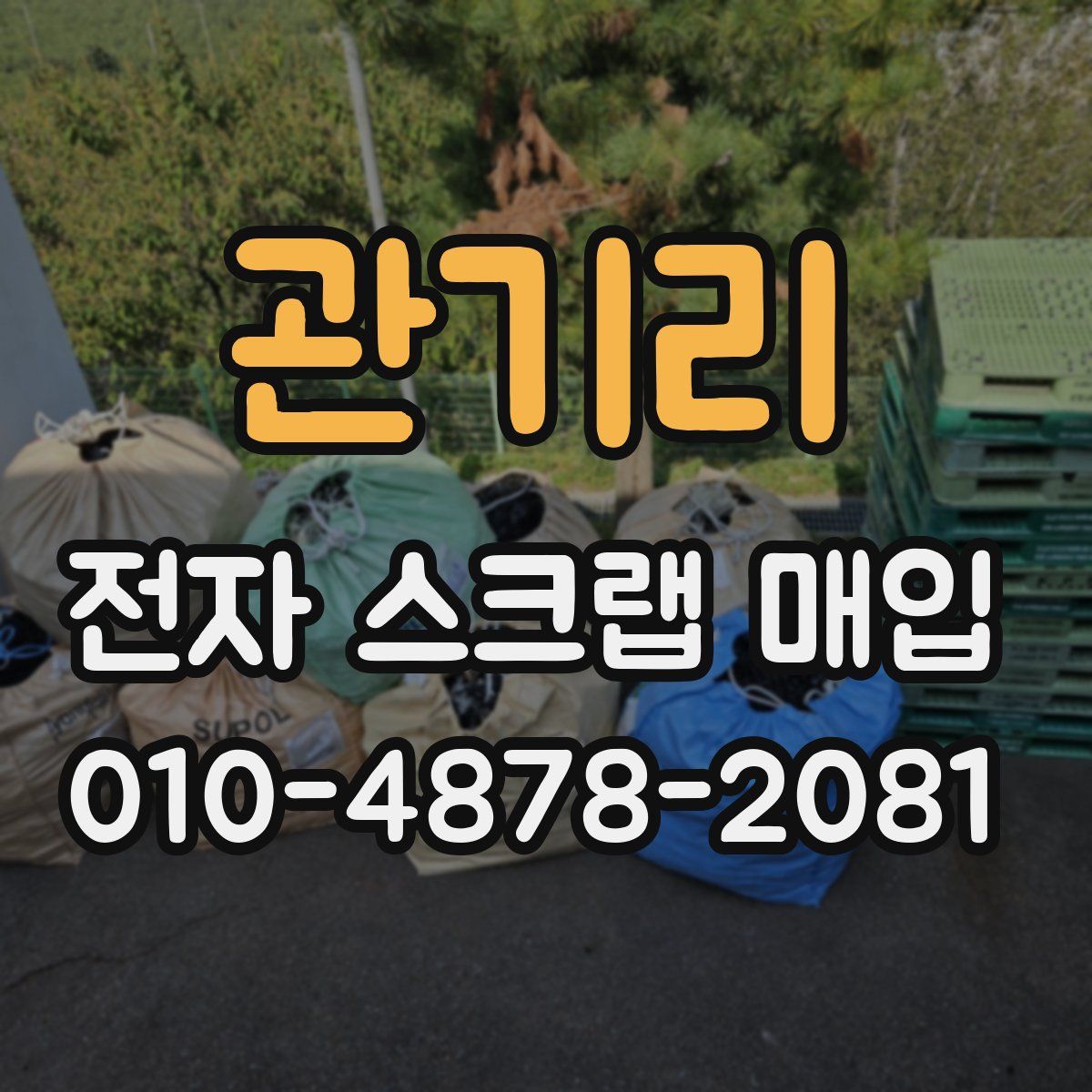 관기리 전자 스크랩 매입