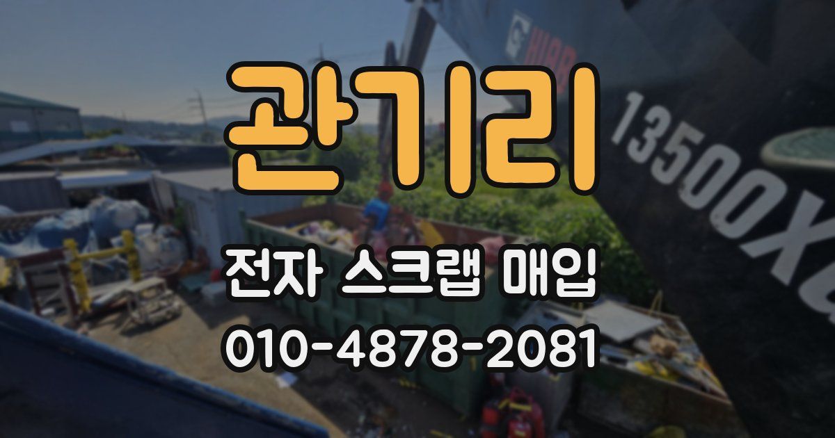 관기리 전자 스크랩 매입