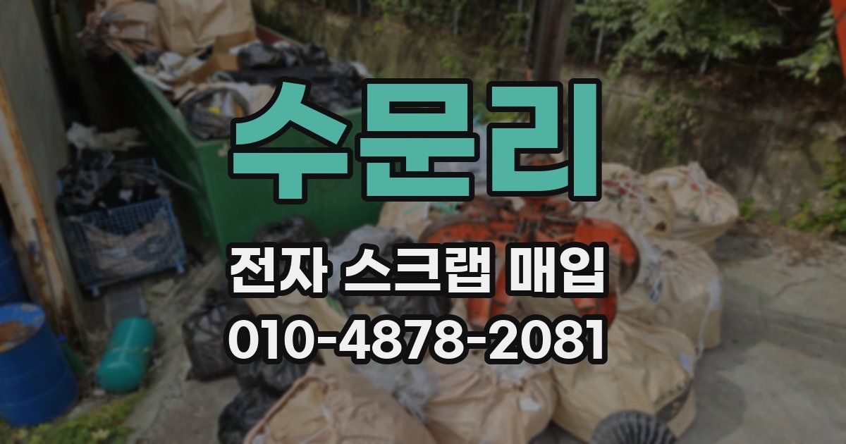 수문리 전자 스크랩 매입