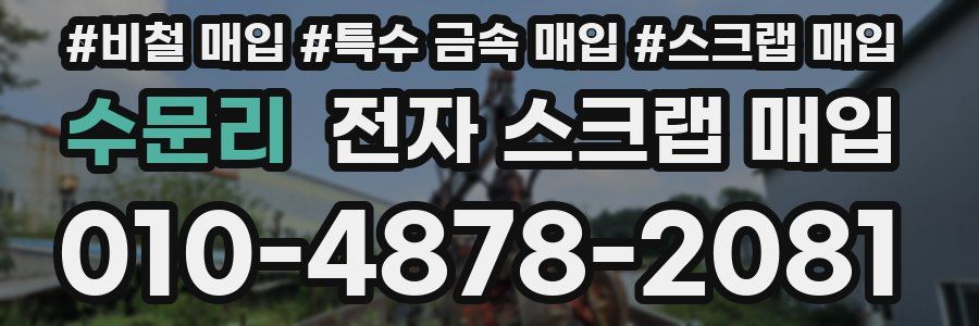 수문리 전자 스크랩 매입