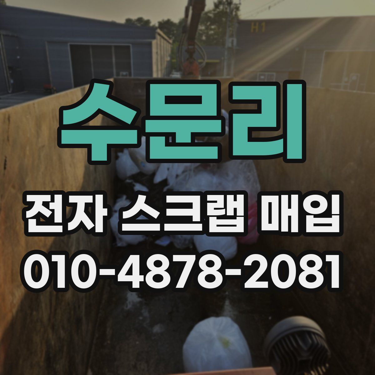 수문리 전자 스크랩 매입