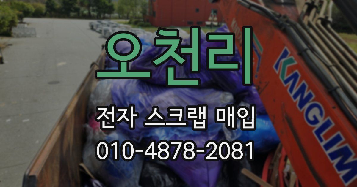 오천리 전자 스크랩 매입