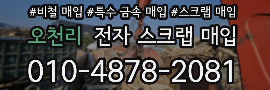 오천리 전자 스크랩 매입