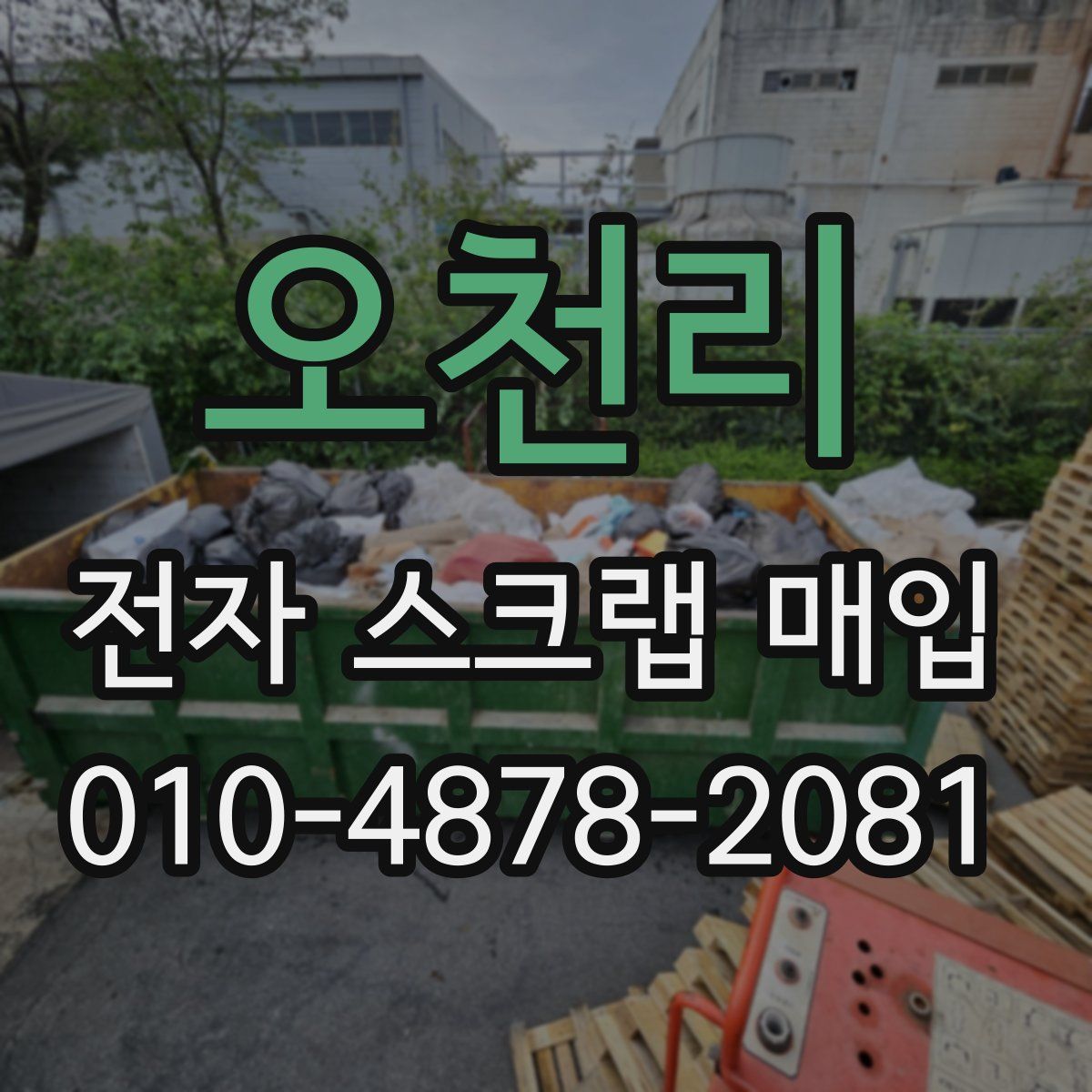 오천리 전자 스크랩 매입