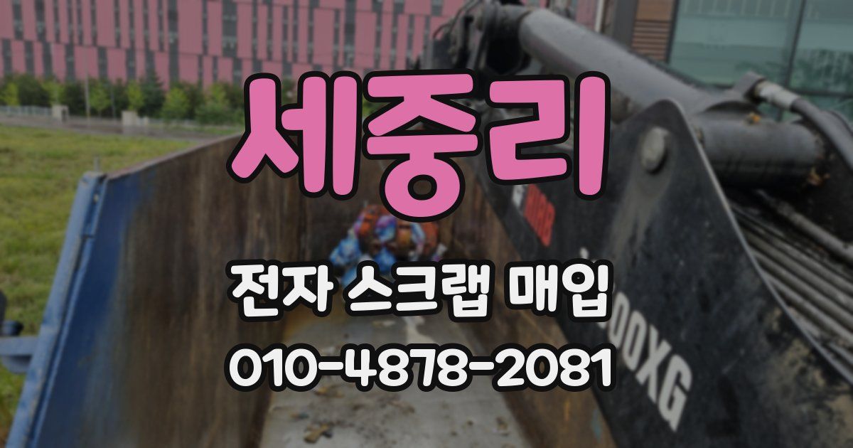 세중리 전자 스크랩 매입