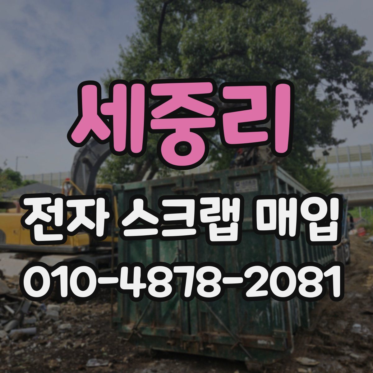 세중리 전자 스크랩 매입